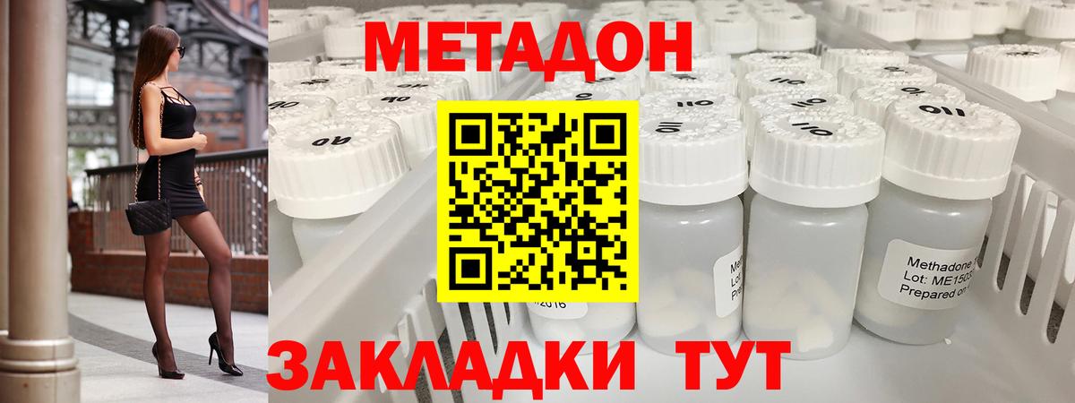 МЕТАДОН methadone Балахна